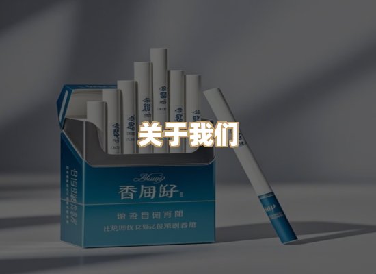 关于银鹿香烟平台